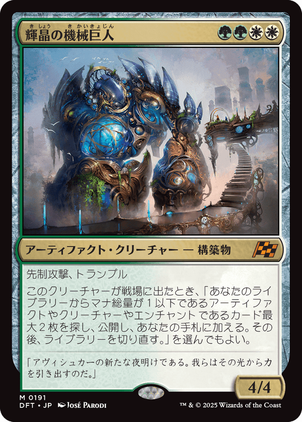 (DFT-MM)Brightglass Gearhulk/輝晶の機械巨人【日本語】