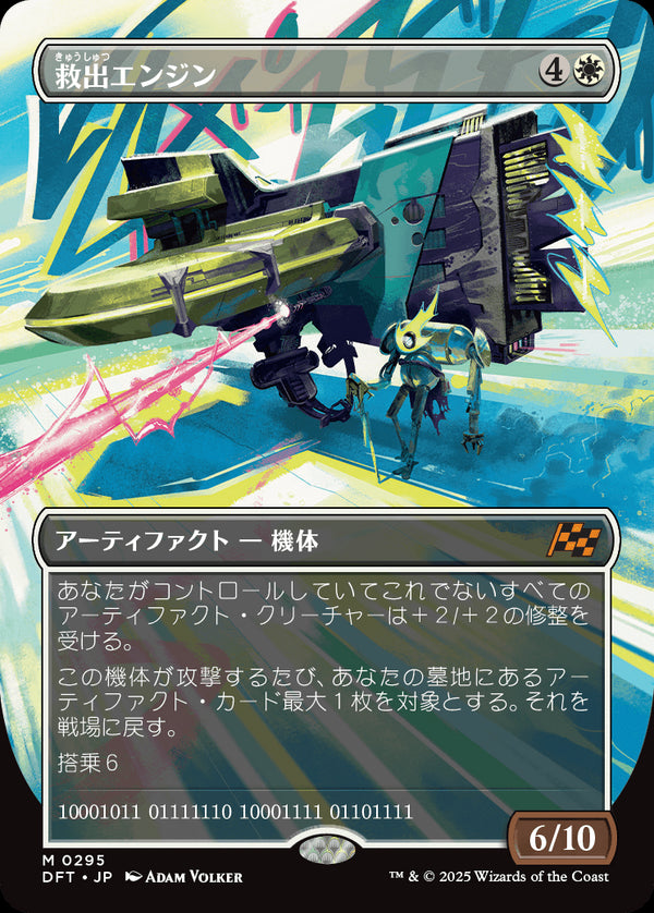 【最大出力】(DFT-MW)Salvation Engine/救出エンジン【No.0295】【英語】