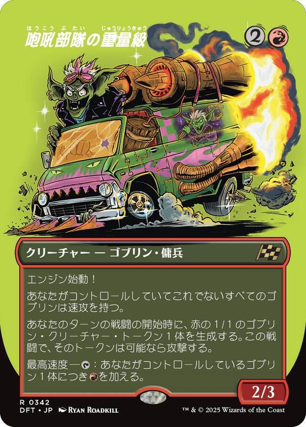 【ワルなライダー】(DFT-RR)Howlsquad Heavy/咆吼部隊の重量級【No.0342】【日本語】