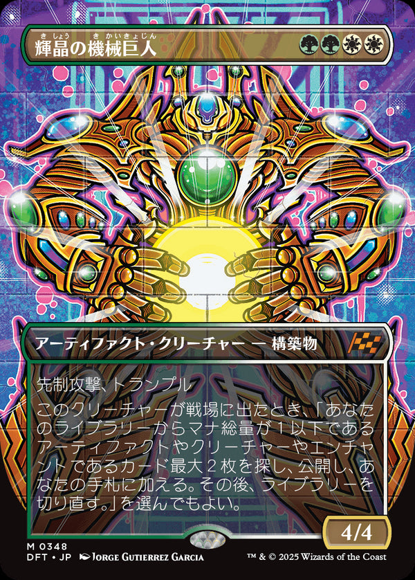 【Foil】【グラフィティ・ジャイアント】(DFT-MM)Brightglass Gearhulk/輝晶の機械巨人【No.0348】【日本語】