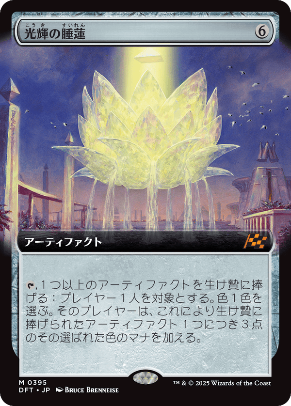 【拡張アート】(DFT-MA)Radiant Lotus/光輝の睡蓮【No.0395】【英語】