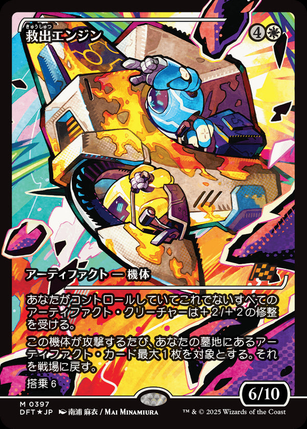 【Foil】【ジャパン・ショーケース】(DFT-MW)Salvation Engine/救出エンジン【No.0397】【日本語】