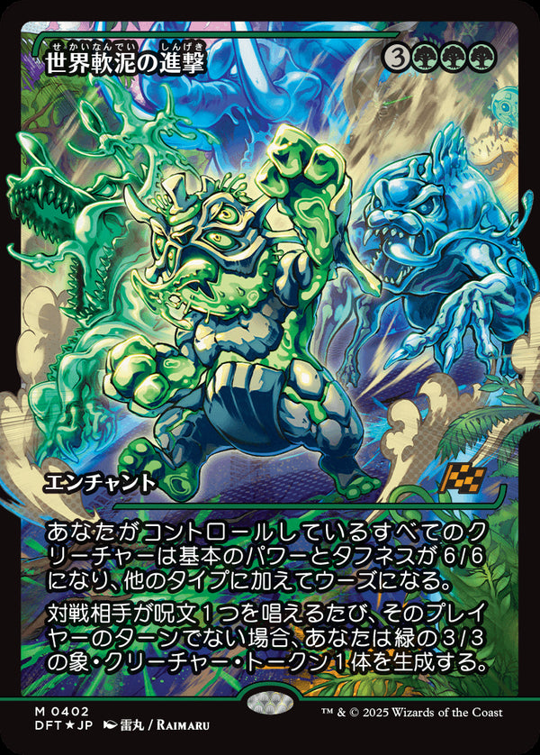 【Foil】【ジャパン・ショーケース】(DFT-MG)March of the World Ooze/世界軟泥の進撃【No.0402】【英語】