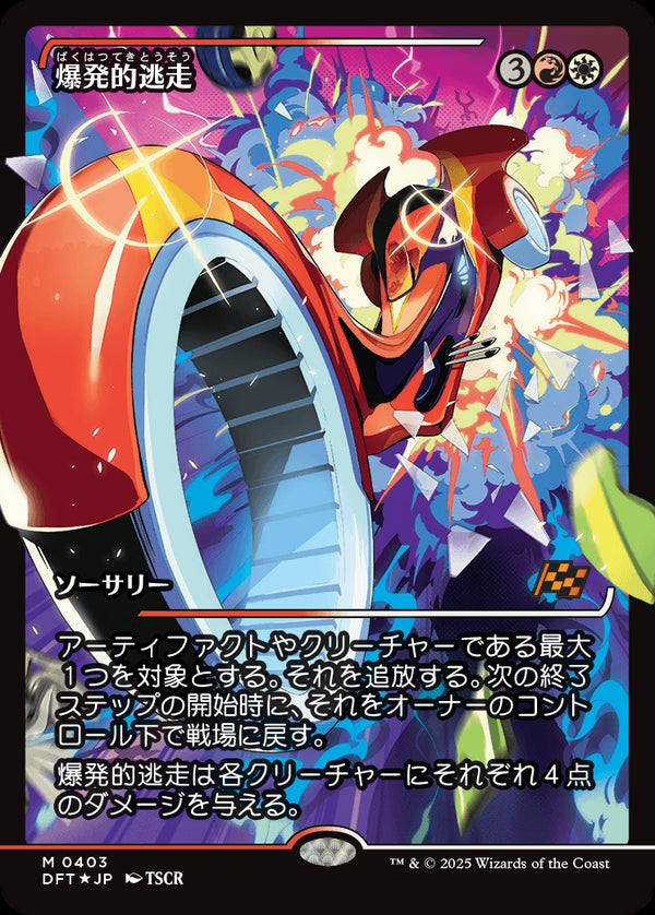 【Foil】【ジャパン・ショーケース】(DFT-MM)Explosive Getaway/爆発的逃走【No.0403】【日本語】