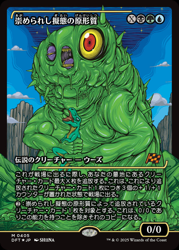 【Foil】【ジャパン・ショーケース】(DFT-MM)Mimeoplasm, Revered One/崇められし擬態の原形質【No.0405】【英語】