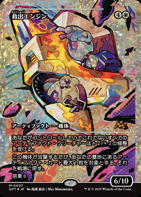【Fractured Foil】【ジャパン・ショーケース】(DFT-MW)Salvation Engine/救出エンジン【No.0407】【日本語】