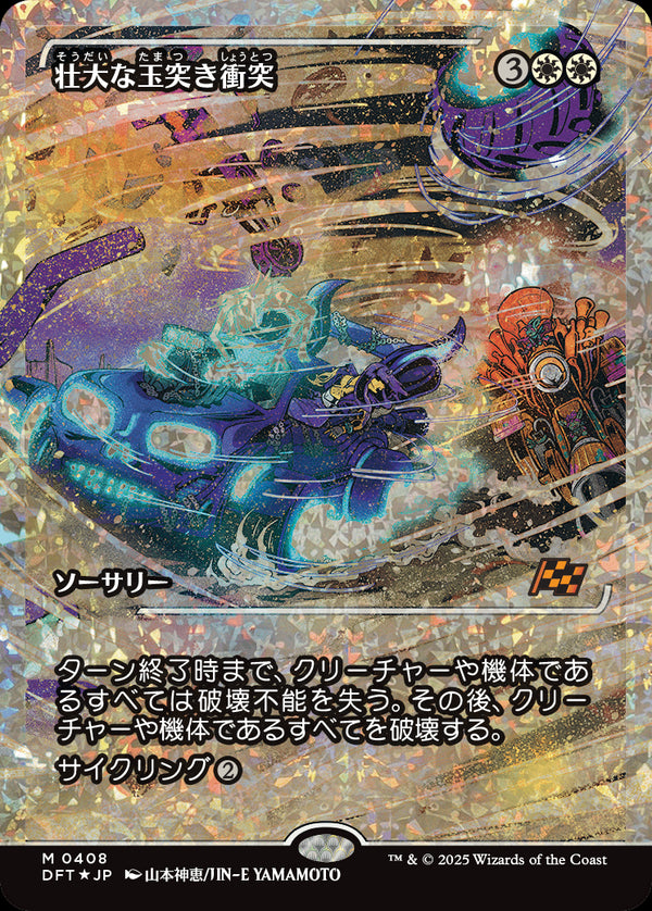 【Fractured Foil】【ジャパン・ショーケース】(DFT-MW)Spectacular Pileup/壮大な玉突き衝突【No.0408】【日本語】