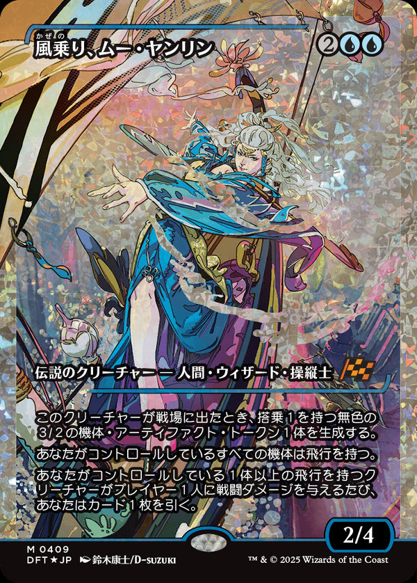【Fractured Foil】【ジャパン・ショーケース】(DFT-MU)Mu Yanling, Wind Rider/風乗り、ムー・ヤンリン【No.0409】【日本語】