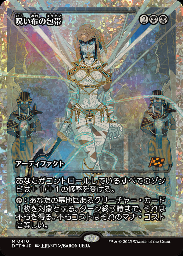 【Fractured Foil】【ジャパン・ショーケース】(DFT-MB)Cursecloth Wrappings/呪い布の包帯【No.0410】【英語】