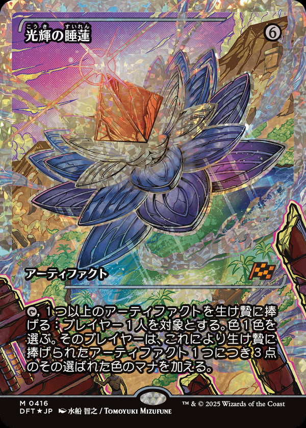 【Fractured Foil】【ジャパン・ショーケース】(DFT-MA)Radiant Lotus/光輝の睡蓮【No.0416】【英語】