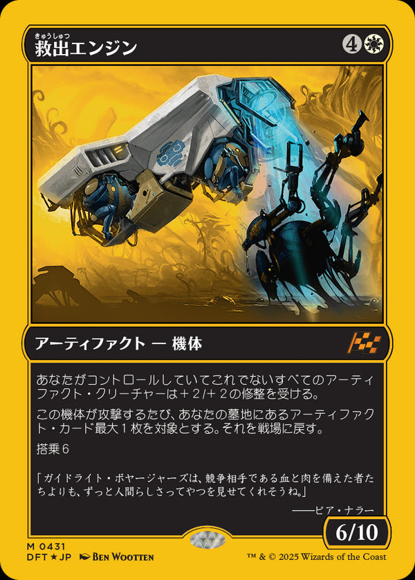 【Foil】【ファーストプレイス・フォイル】(DFT-MW)Salvation Engine/救出エンジン【No.0431】【日本語】