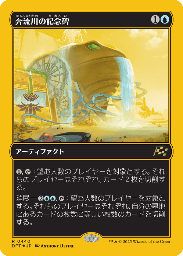 【Foil】【ファーストプレイス・フォイル】(DFT-RU)Riverchurn Monument/奔流川の記念碑【No.0440】【日本語】