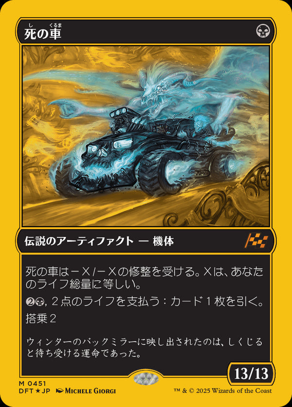 【Foil】【ファーストプレイス・フォイル】(DFT-MB)The Last Ride/死の車【No.0451】【日本語】