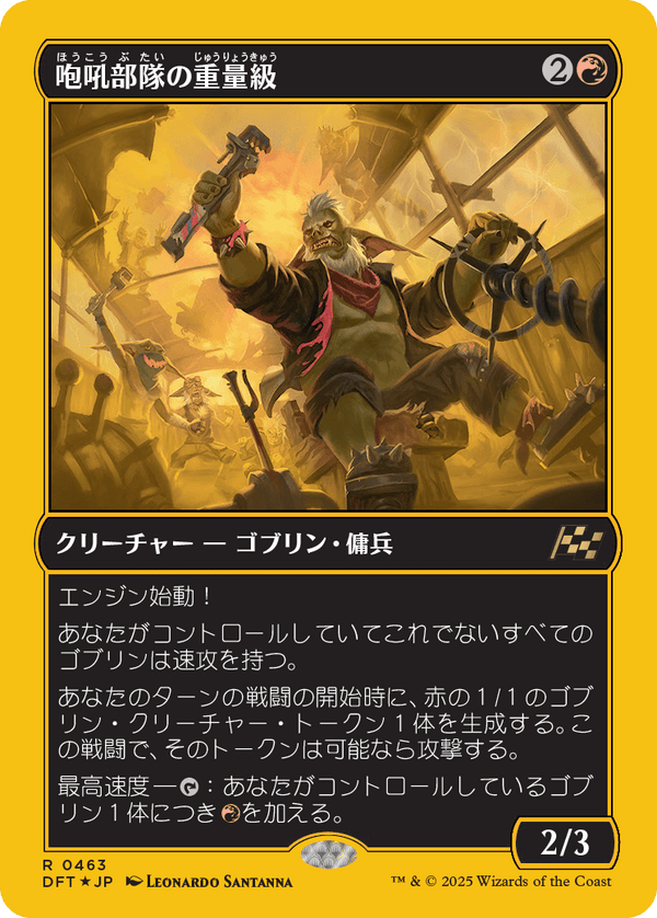 【Foil】【ファーストプレイス・フォイル】(DFT-RR)Howlsquad Heavy/咆吼部隊の重量級【No.0463】【日本語】