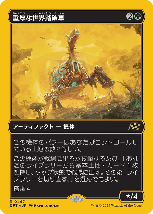 【Foil】【ファーストプレイス・フォイル】(DFT-RG)Lumbering Worldwagon/重厚な世界踏破車【No.0467】【日本語】