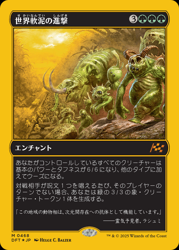 【Foil】【ファーストプレイス・フォイル】(DFT-MG)March of the World Ooze/世界軟泥の進撃【No.0468】【英語】