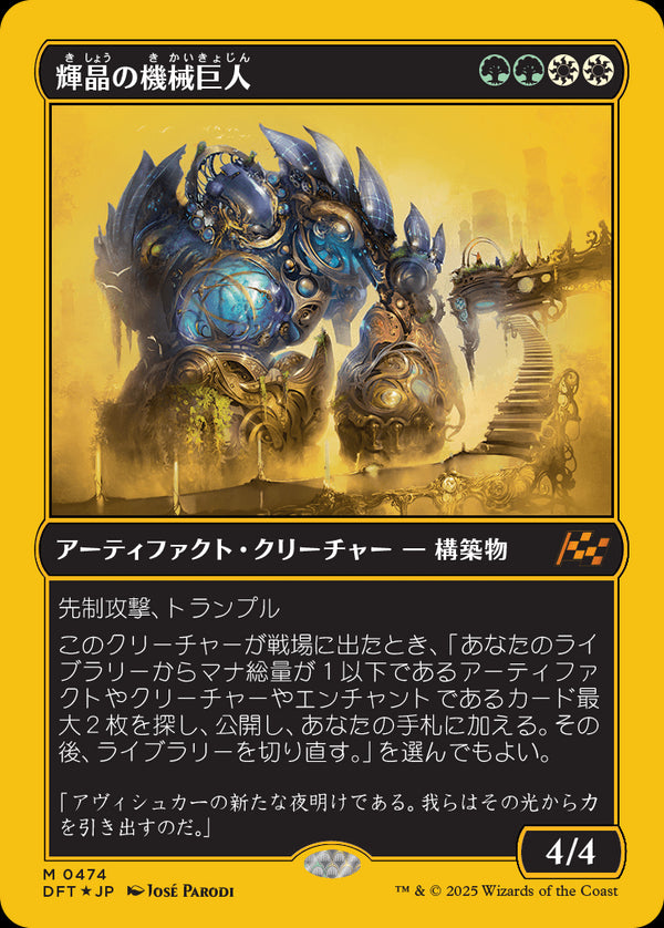 【Foil】【ファーストプレイス・フォイル】(DFT-MM)Brightglass Gearhulk/輝晶の機械巨人【No.0474】【日本語】