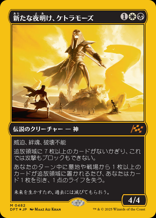 【Foil】【ファーストプレイス・フォイル】(DFT-MM)Ketramose, the New Dawn/新たな夜明け、ケトラモーズ【No.0482】【日本語】