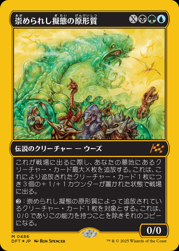 【Foil】【ファーストプレイス・フォイル】(DFT-MM)Mimeoplasm, Revered One/崇められし擬態の原形質【No.0486】【日本語】