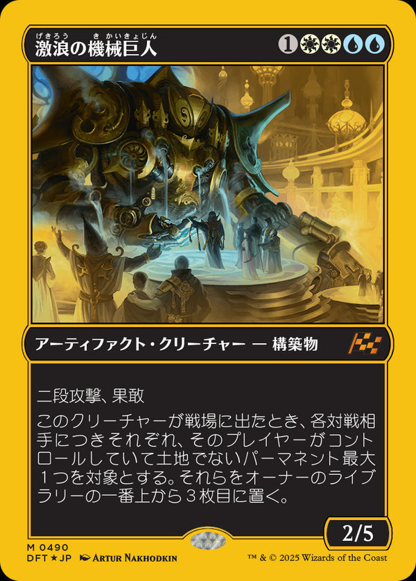 【Foil】【ファーストプレイス・フォイル】(DFT-MM)Riptide Gearhulk/激浪の機械巨人【No.0490】【日本語】