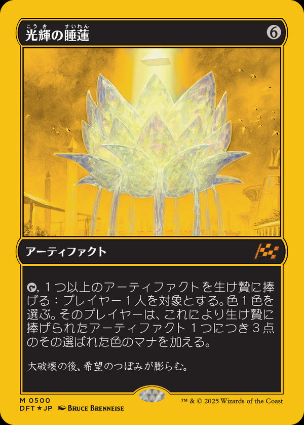 【Foil】【ファーストプレイス・フォイル】(DFT-MA)Radiant Lotus/光輝の睡蓮【No.0500】【日本語】