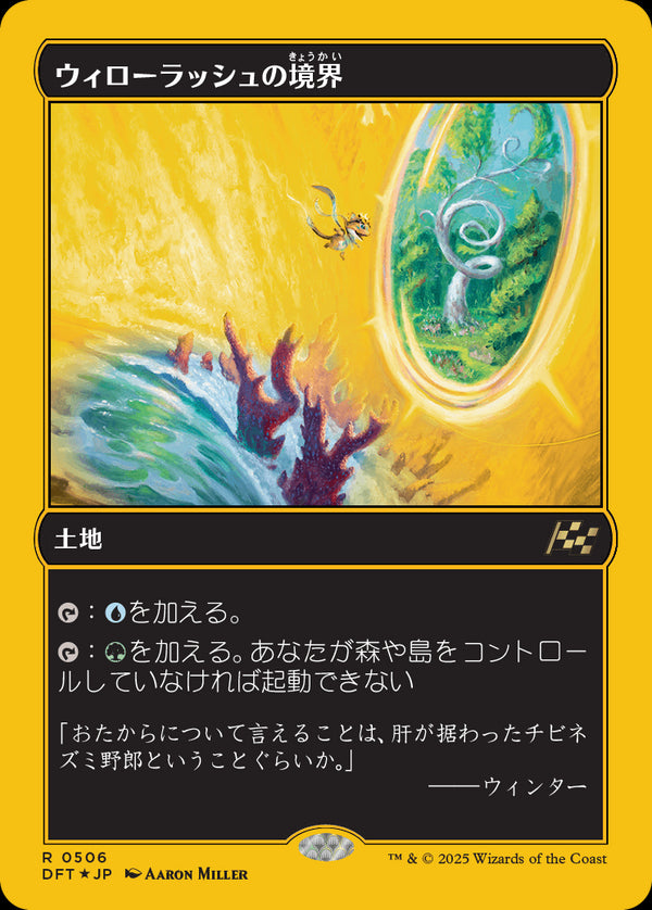 【Foil】【ファーストプレイス・フォイル】(DFT-RL)Willowrush Verge/ウィローラッシュの境界【No.0506】【日本語】
