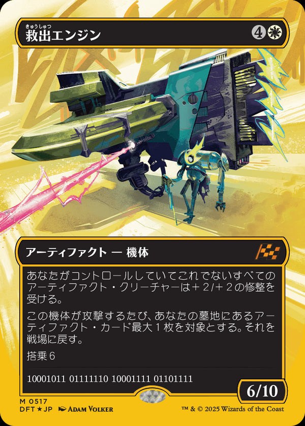 【Foil】【ファーストプレイス・フォイル】(DFT-MW)Salvation Engine/救出エンジン【No.0517】【日本語】