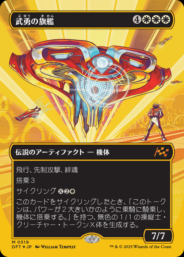 【Foil】【ファーストプレイス・フォイル】(DFT-MW)Valor's Flagship/武勇の旗艦【No.0519】【日本語】