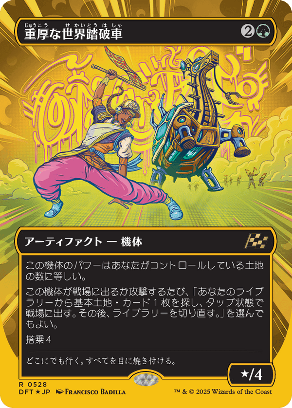 【Foil】【ファーストプレイス・フォイル】(DFT-RG)Lumbering Worldwagon/重厚な世界踏破車【No.0528】【日本語】