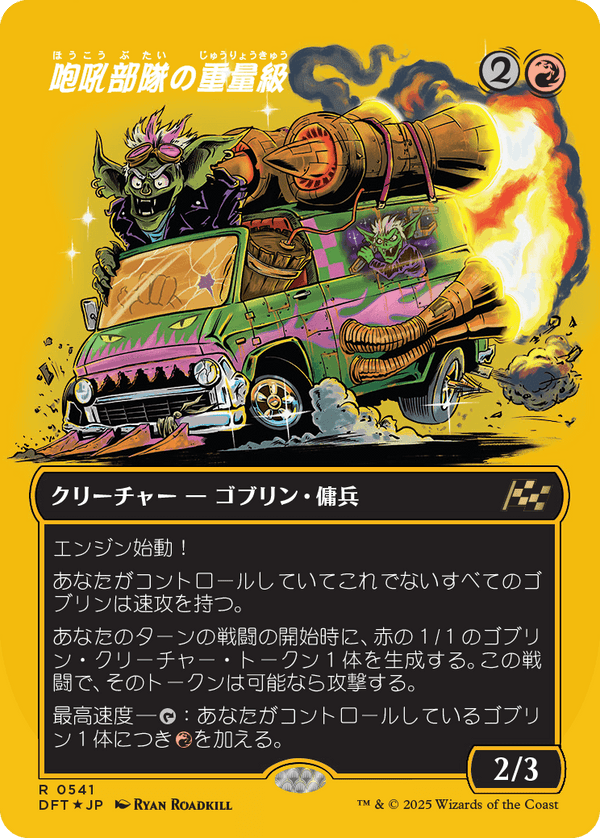 【Foil】【ファーストプレイス・フォイル】(DFT-RR)Howlsquad Heavy/咆吼部隊の重量級【No.0541】【英語】
