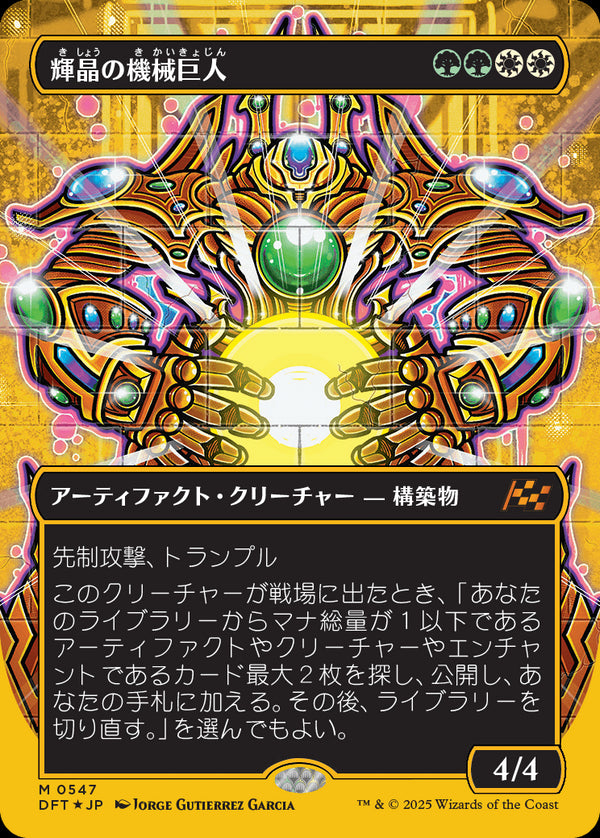 【Foil】【ファーストプレイス・フォイル】(DFT-MM)Brightglass Gearhulk/輝晶の機械巨人【No.0547】【英語】