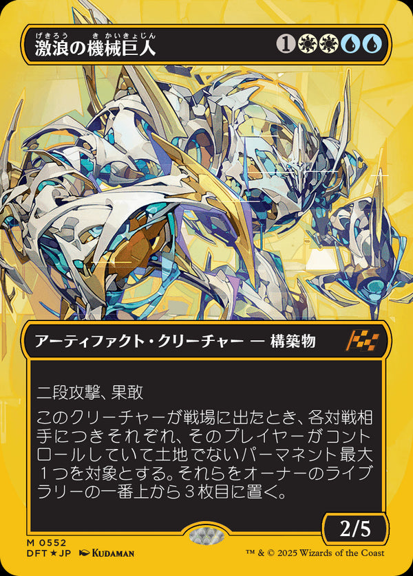 【Foil】【ファーストプレイス・フォイル】(DFT-MM)Riptide Gearhulk/激浪の機械巨人【No.0552】【日本語】