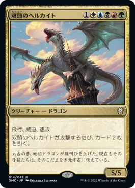 (DMC-RM)Two-Headed Hellkite/双頭のヘルカイト【日本語】