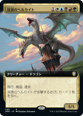 【拡張アート】(DMC-RM)Two-Headed Hellkite/双頭のヘルカイト【英語】