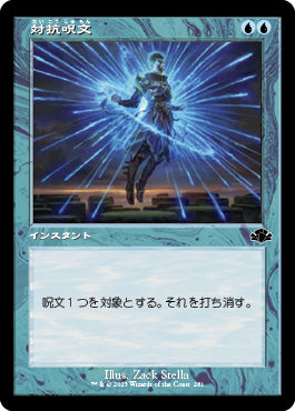 【旧枠】(DMR-CU)Counterspell/対抗呪文【日本語】
