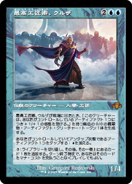 【Foil】【旧枠】(DMR-MU)Urza, Lord High Artificer/最高工匠卿、ウルザ【英語】