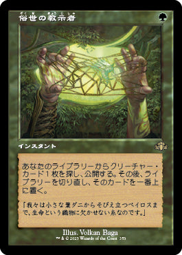 【Foil】【旧枠】(DMR-RG)Worldly Tutor/俗世の教示者【英語】