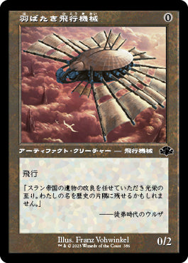 【旧枠】(DMR-CA)Ornithopter/羽ばたき飛行機械【日本語】