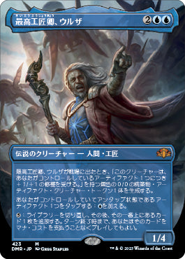 【フレームレス】(DMR-MU)Urza, Lord High Artificer/最高工匠卿、ウルザ【日本語】
