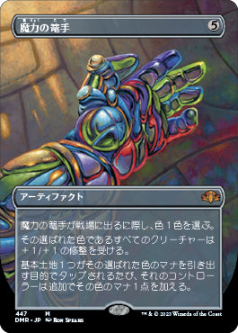 【Foil】【フレームレス】(DMR-MA)Gauntlet of Power/魔力の篭手【日本語】