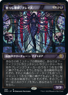 【ステンドグラス】(DMU-RB)Braids, Arisen Nightmare/甦りし悪夢、ブレイズ【英語】