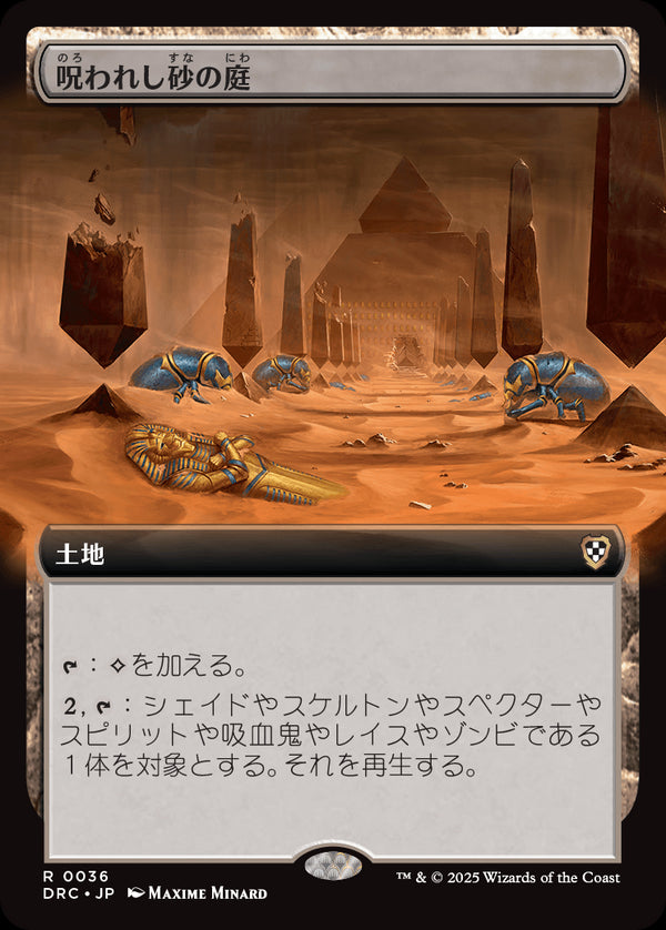 【拡張アート】(DRC-RL)Accursed Duneyard/呪われし砂の庭【No.0036】【英語】