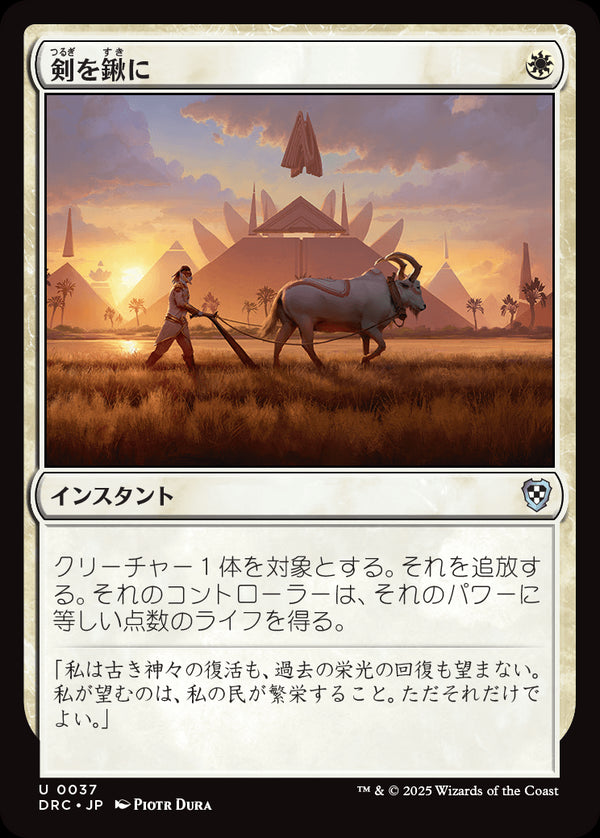 (DRC-UW)Swords to Plowshares/剣を鍬に【日本語】