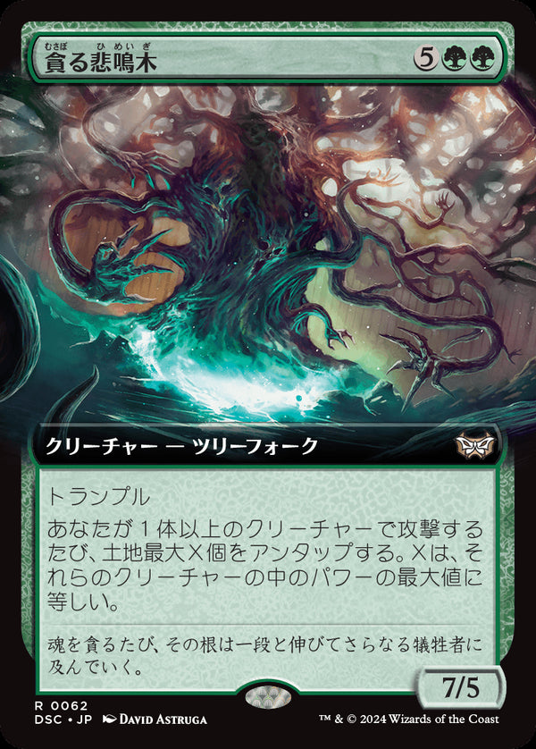【拡張アート】(DSC-RG)Shriekwood Devourer/貪る悲鳴木【No.0062】【英語】