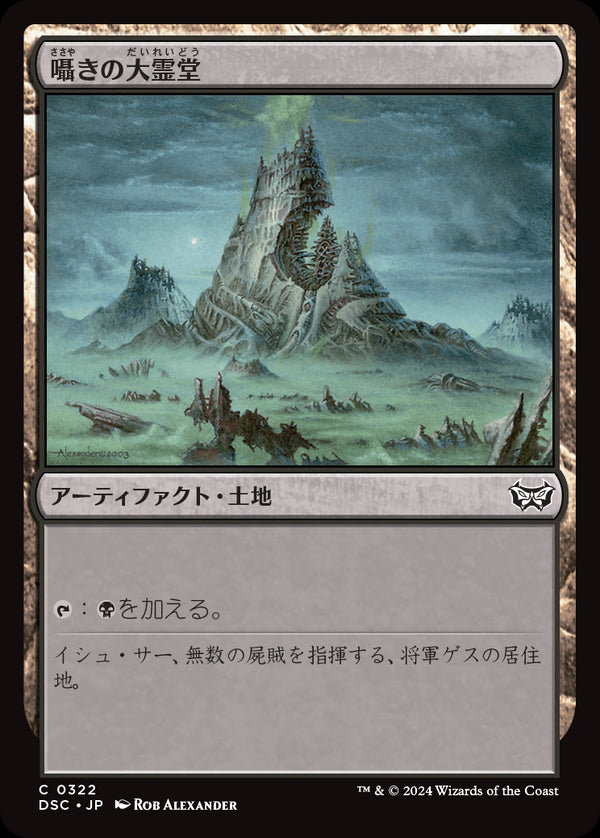 (DSC-CL)Vault of Whispers/囁きの大霊堂【英語】