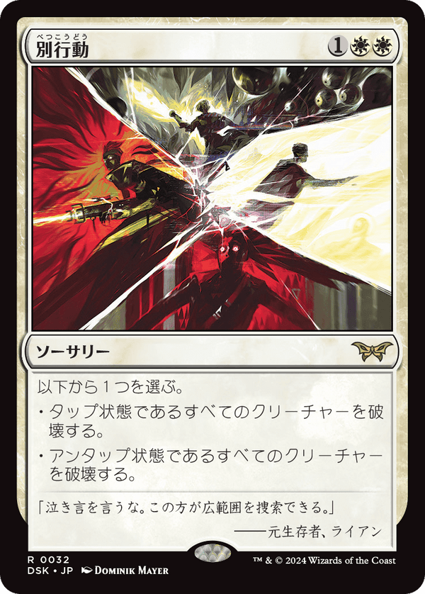 【Foil】(DSK-RW)Split Up/別行動【英語】