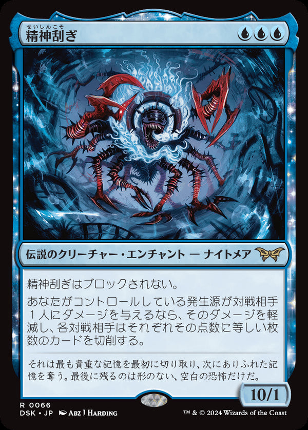 【Foil】(DSK-RU)The Mindskinner/精神刮ぎ【英語】