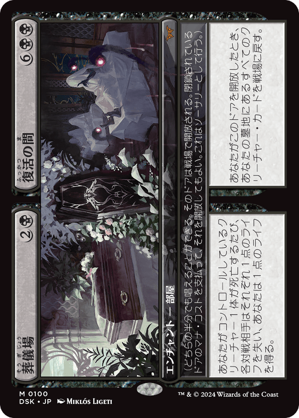 【Foil】(DSK-MB)Funeral Room/葬儀場 + Awakening Hall/復活の間【日本語】