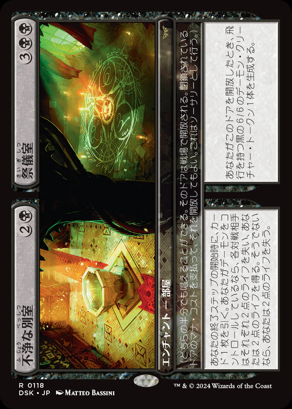 【Foil】(DSK-RB)Unholy Annex/不浄な別室 + Ritual Chamber/祭儀室【日本語】