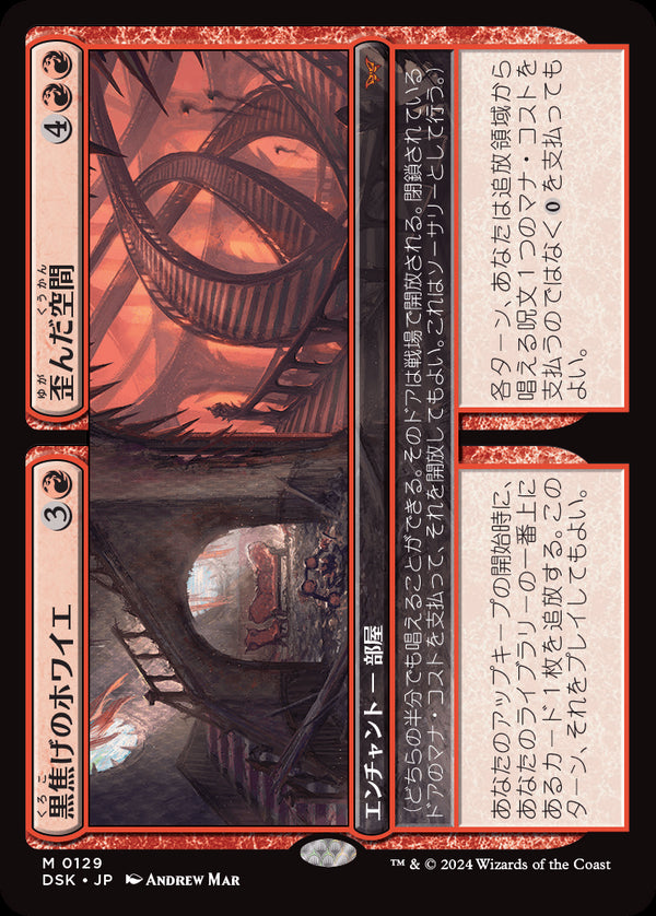 【Foil】(DSK-MR)Charred Foyer/黒焦げのホワイエ + Warped Space/歪んだ空間【英語】